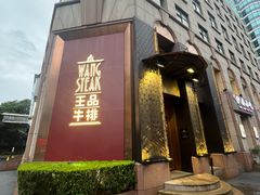 -王品牛排(上海仙霞店)