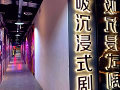 -呼吸沉浸式剧场(甘露园店)