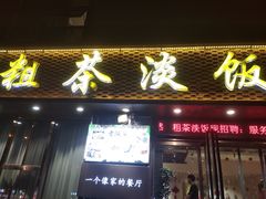 -粗茶淡饭•陕菜•家常菜