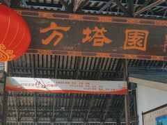 -上海方塔园
