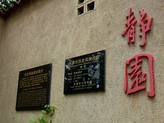 -静园(和平区)