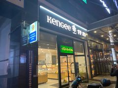 -仟吉KenGee(五里牌店)