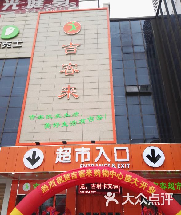 吉客来超市(金格店)图片 第3张