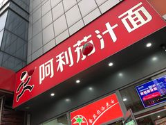 门面-阿利茄汁面(玉凤路店)