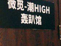 -微觅·潮HIGH轰趴馆(望京SOHO麒麟社店)