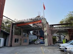 -广州市紫泥堂文化创意园景区