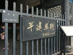 -平遥县衙