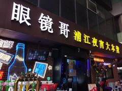 门面-眼镜哥浦江夜宵大本营