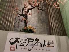 -松沪名灶·豆浆鱼头·新上海菜(飞航吾悦广场店)