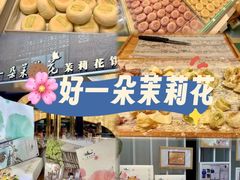 -好一朵茉莉花(老门东店)