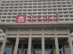 -北京饭店