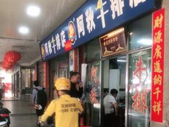 门面-阿秋牛排(湖心街店)