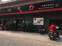 -土大力韩式烤肉料理(39年·和平路店)