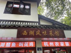 -西湖-风味菜馆