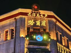 -中华巴洛克风情街