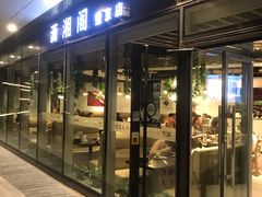 门面-潇湘阁(望京SOHO店)