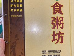 -南记食粥坊·宵夜大排档(莲花店)