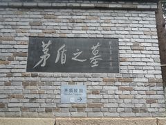 -乌镇东栅景区-茅盾故居