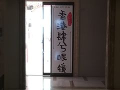 -肆兮眼镜·蔡司·徕卡战略合作店(大坪店)