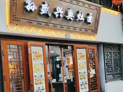 -孙盛兴奥灶面馆·蟹黄面·三虾面(山塘街总店)