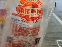 -南楼煎饼(滨江道店)
