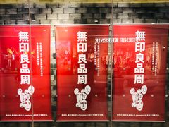 -MUJI无印良品(世博源店)