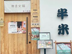 -独食火锅·半米屋台(望平街店)