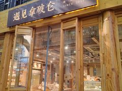 -遇见拿破仑(熙南里店)