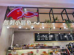 -辣想啵啵鱼(光环店)