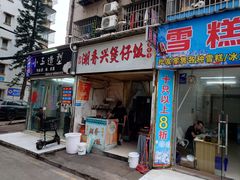 -潮香兴煲仔饭(莲花路店)