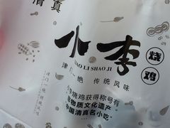 -小李烧鸡(西北角总店)