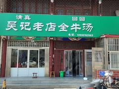 -吴记老店全牛汤