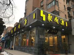 门面-聚成源(芦庄店)