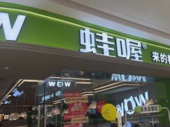 -蛙喔牛蛙(淮安吾悦店)