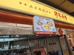 -孖记茶档·热腾茶餐(乐峰店)