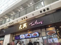 -太兴烧味餐厅(香港机场店)
