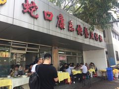 门面-蛇口康乐快餐鱼仔档(翠苑小区店)