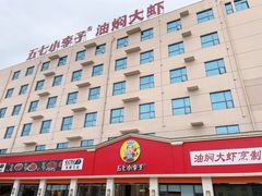 -五七小李子油焖大虾(总店)