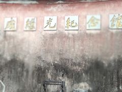 -戚继光纪念馆