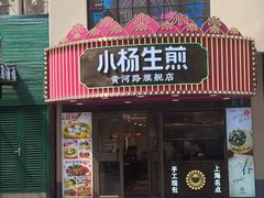 -小杨生煎(黄河路店)