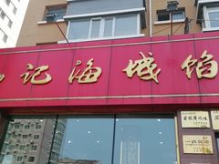 门面-老山记海城馅饼大酒店(振兴小区店)