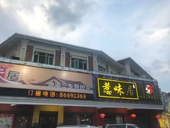 -惹味居(沙坦路)