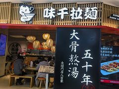 -味千拉面(巴黎春天浦建店)
