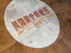 -阿财老铺·凤阳土菜馆