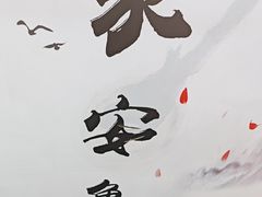 -永安鱼庄·镇江菜(东吴路店)