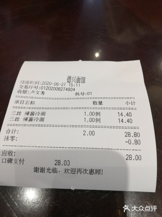 德兴馆(山西南路店)账单图片