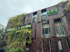 -外婆家(杭州马塍店·杭帮菜名店)