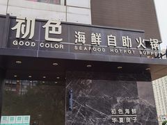 门面-初色海鲜自助(朝阳北路店)