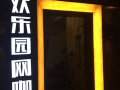-欢鹿电竞(台湾街店)