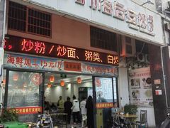 -小高后安粉餐厅(解放四路店)